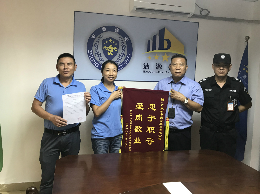 我司榮獲“忠于職守 愛崗敬業”錦旗