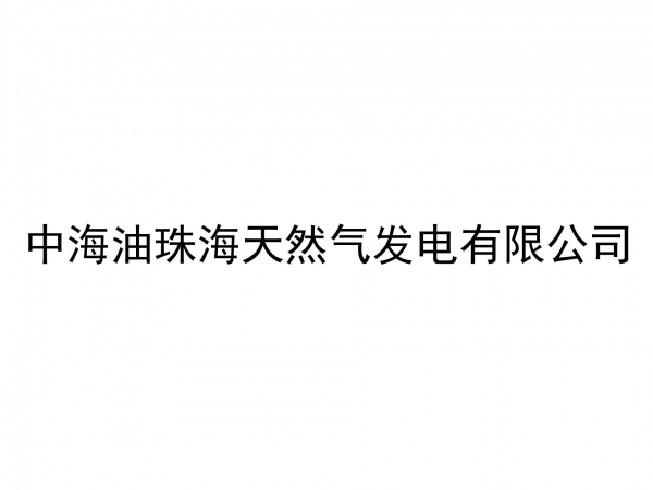 中海油珠海天然氣發(fā)電有限公司